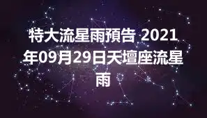 特大流星雨預告 2021年09月29日天壇座流星雨