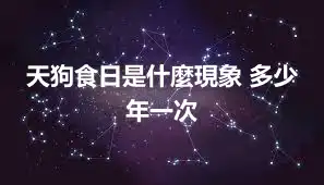 天狗食日是什麼現象 多少年一次