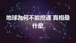 地球為何不能挖通 真相是什麼