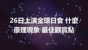 26日上演金環日食 什麼原理現象 最佳觀賞點
