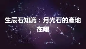 生辰石知識:月光石的產地在哪