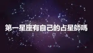 第一星座有自己的占星師嗎