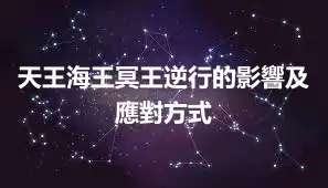 天王海王冥王逆行的影響及應對方式