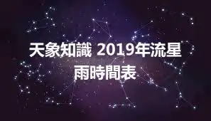 天象知識 2019年流星雨時間表
