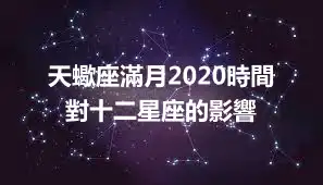 天蠍座滿月2020時間 對十二星座的影響