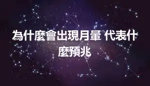 為什麼會出現月暈 代表什麼預兆