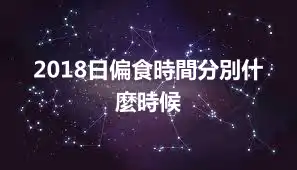 2018日偏食時間分別什麼時候