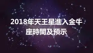 2018年天王星進入金牛座時間及預示