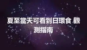 夏至當天可看到日環食 觀測指南