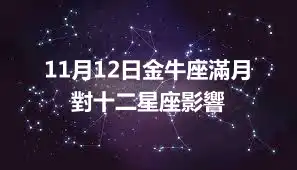 11月12日金牛座滿月 對十二星座影響
