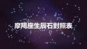 摩羯座生辰石對照表