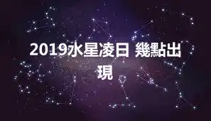 2019水星凌日 幾點出現