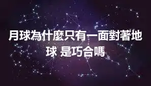 月球為什麼只有一面對著地球 是巧合嗎