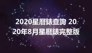 2020星曆錶查詢 2020年8月星曆錶完整版