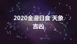 2020金邊日食 天象 吉凶