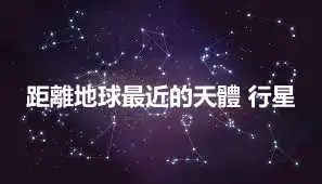 距離地球最近的天體 行星