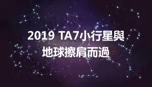 2019 TA7小行星與地球擦肩而過