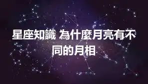 星座知識 為什麼月亮有不同的月相