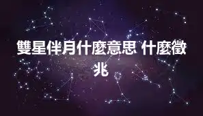 雙星伴月什麼意思 什麼徵兆