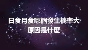 日食月食哪個發生機率大 原因是什麼