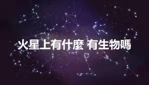 火星上有什麼 有生物嗎