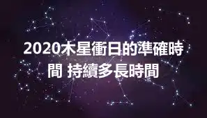 2020木星衝日的準確時間 持續多長時間