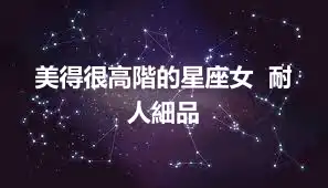 美得很高階的星座女 耐人細品