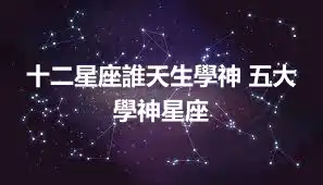 十二星座誰天生學神 五大學神星座