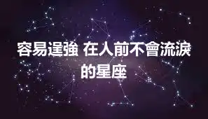 容易逞強 在人前不會流淚的星座