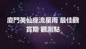 廈門英仙座流星雨 最佳觀賞期 觀測點