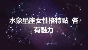 水象星座女性格特點  各有魅力