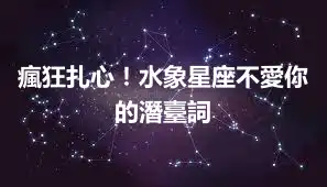 瘋狂扎心！水象星座不愛你的潛臺詞