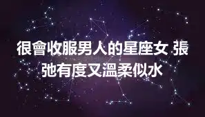 很會收服男人的星座女 張弛有度又溫柔似水