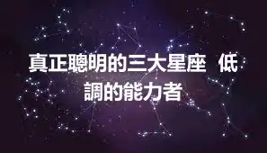 真正聰明的三大星座  低調的能力者