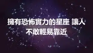 擁有恐怖實力的星座 讓人不敢輕易靠近
