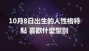 10月8日出生的人性格特點 喜歡什麼型別