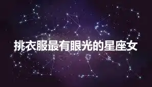 挑衣服最有眼光的星座女
