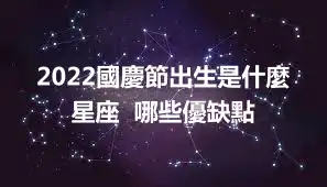 2022國慶節出生是什麼星座  哪些優缺點