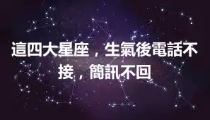 這四大星座，生氣後電話不接，簡訊不回
