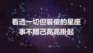 看透一切但裝傻的星座  事不關己高高掛起