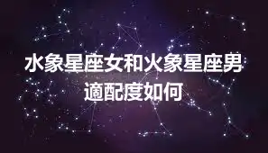 水象星座女和火象星座男 適配度如何