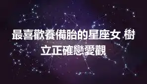 最喜歡養備胎的星座女 樹立正確戀愛觀