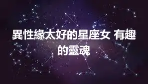 異性緣太好的星座女 有趣的靈魂