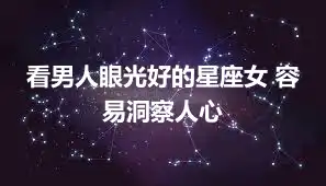 看男人眼光好的星座女 容易洞察人心
