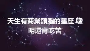 天生有商業頭腦的星座 聰明還肯吃苦