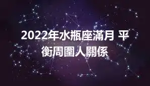 2022年水瓶座滿月 平衡周圍人關係