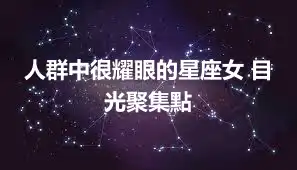 人群中很耀眼的星座女 目光聚集點