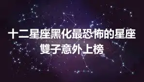 十二星座黑化最恐怖的星座 雙子意外上榜