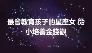 最會教育孩子的星座女 從小培養金錢觀