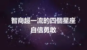 智商超一流的四個星座  自信勇敢